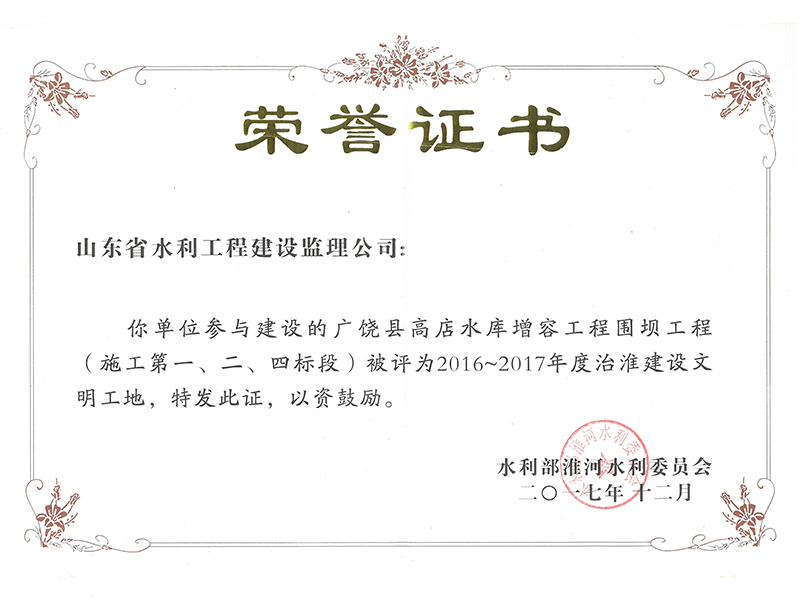 廣饒縣高店水庫增容工程圍壩工程（施工第一、二、四標段）被評為2016-2017年度治淮建設文明工地