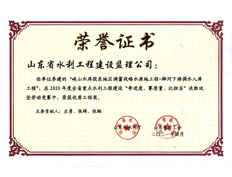 峽山水庫膠東地區(qū)調(diào)蓄戰(zhàn)略水源地工程-濰河下游調(diào)水入庫工程在2020年度全省重點(diǎn)水利工程建設(shè)“爭(zhēng)進(jìn)度、賽質(zhì)量、比擔(dān)當(dāng)”決勝攻堅(jiān)勞動(dòng)競(jìng)賽中榮獲優(yōu)質(zhì)工程獎(jiǎng)