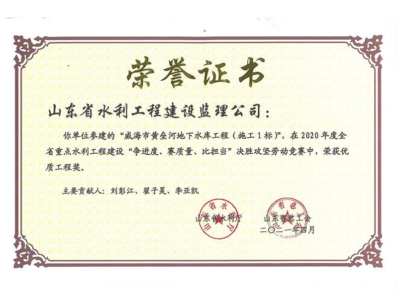 威海市黃壘河地下水庫工程（施工1標(biāo)）在2020年度全省重點(diǎn)水利工程建設(shè)“爭(zhēng)進(jìn)度、賽質(zhì)量、比擔(dān)當(dāng)”決勝攻堅(jiān)勞動(dòng)競(jìng)賽中榮獲優(yōu)質(zhì)工程獎(jiǎng)
