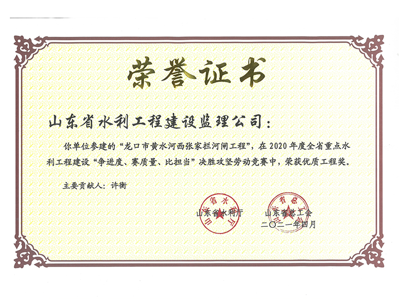 龍口市黃水河西張家攔河閘工程在2020年度全省重點(diǎn)水利工程建設(shè)“爭(zhēng)進(jìn)度、賽質(zhì)量、比擔(dān)當(dāng)”決勝攻堅(jiān)勞動(dòng)競(jìng)賽中榮獲優(yōu)質(zhì)工程獎(jiǎng)