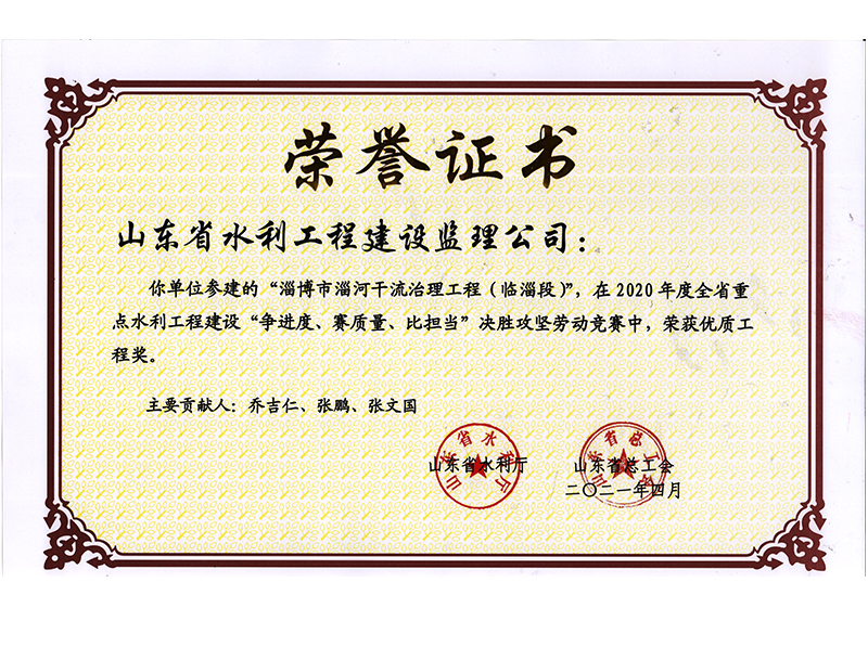 淄博市淄河干流治理工程（臨淄段）在2020年度全省重點(diǎn)水利工程建設(shè)“爭(zhēng)進(jìn)度、賽質(zhì)量、比擔(dān)當(dāng)”決勝攻堅(jiān)勞動(dòng)競(jìng)賽中榮獲優(yōu)質(zhì)工程獎(jiǎng)