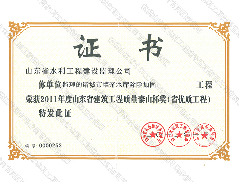 諸城市墻夼水庫除險(xiǎn)加固工程榮獲2011年度山東省建筑工程質(zhì)量泰山杯獎（省優(yōu)質(zhì)工程）