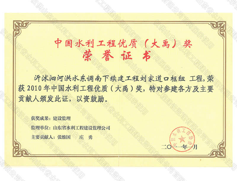 沂沭泗河洪水東調(diào)南下續(xù)建工程劉家道口樞紐工程，榮獲2010中國水利工程優(yōu)質(zhì)（大禹）獎