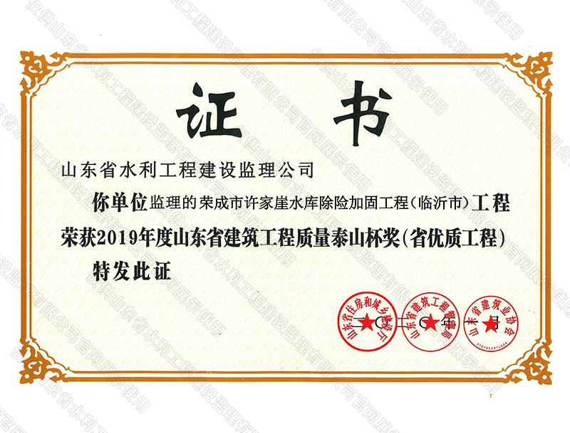 榮成市許家崖水庫除險(xiǎn)加固工程榮獲2019年度山東省建筑工程質(zhì)量泰山杯獎（省優(yōu)質(zhì)工程）