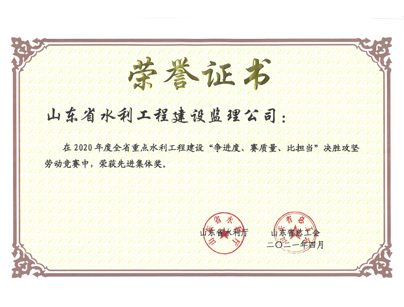 2020年度全省重點(diǎn)水利工程建設(shè)“爭(zhēng)進(jìn)度、賽質(zhì)量、比擔(dān)當(dāng)”決勝攻堅(jiān)勞動(dòng)競(jìng)賽榮獲先進(jìn)集體獎(jiǎng)
